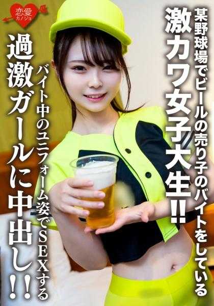 546EROFV-205 素人女大学生【限定】伊藤千夏22岁 在某棒球场做啤酒销售员的超级可爱女大学生！！穿着打工时的制服做爱，是个激进的女孩，内射！！
