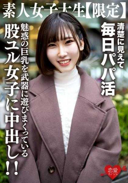 546EROFV-210 素人女大学生【限定】由津酱21岁 看似认真的清纯系女大学生每天都在做爸爸活肉食系JD！与优雅的外表相反，以魅惑的巨乳为武器尽情玩耍的股松女子被中出！！