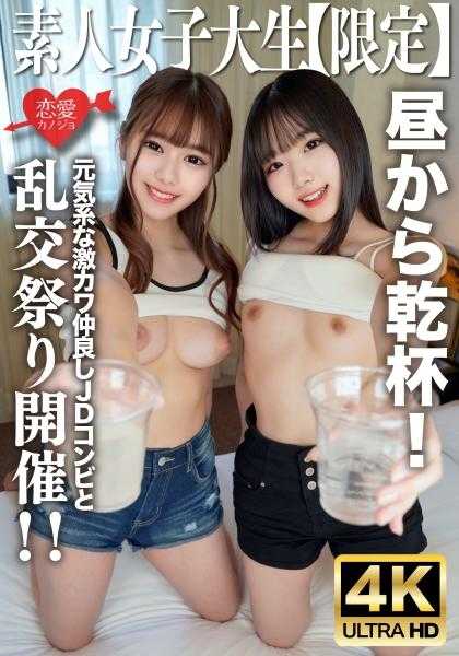 546EROFV-227 素人JD【限定】小千酱21岁 美玲酱21岁元气系超可爱关系好的JD组合从中午开始干杯！然后顺势去酒店情绪高涨开始乱交祭典！！