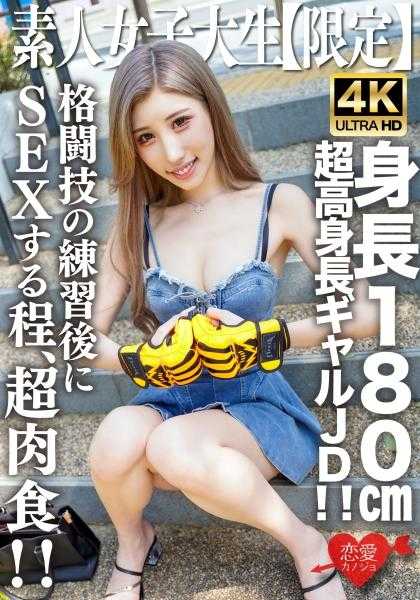 546EROFV-232 素人JDHana-chan，21岁，身高180cm的超高巨乳JD！ ！ 她这么肉食，练武之后还做爱！ ！ 罕见的淫荡身体，激烈性交，中出KO！ ！