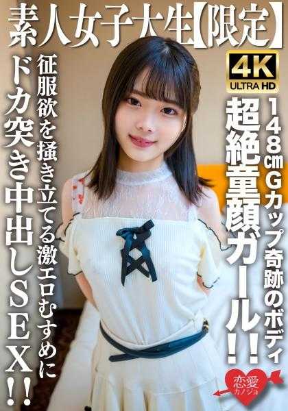 546EROFV-235 素人JD【限定】绫目酱20岁 比JD看起来更年轻的超绝童颜女孩！！148cm的G罩杯奇迹身材拥有者！！激起征服欲的激辣妹子被猛烈插入中出SEX！！