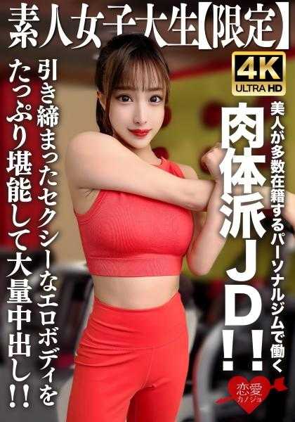 546EROFV-242 素人JD【限定】塞莉娜酱22岁 在美女众多的私人健身房工作的肉体派JD！！尽情享受紧致的性感肉体并大量中出！！