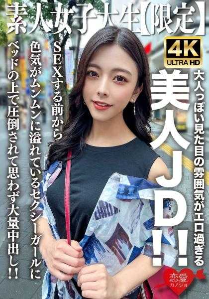 546EROFV-249 素人JD【限定】梓酱22岁 成熟的外表氛围太过色情的美女JD！！在SEX之前就充满了性感的女孩，床上被压倒后不禁大量中出！！