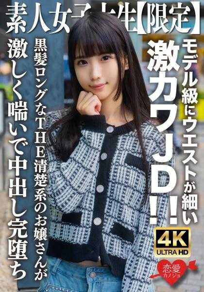 546EROFV-250 素人JD【限定】奈奈酱20岁 模特级别的细腰超可爱JD！！黑长直的清纯系大小姐激烈喘息中出完堕