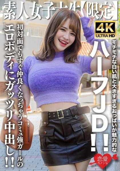 546EROFV-251 素人JD【限定】绘麻酱21岁 白皙Q弹的肌肤和过于巨大的胸部非常有魅力！！即使是初次见面也能很快成为朋友的沟通能力强的女孩的色情身体被狠狠地中出！！