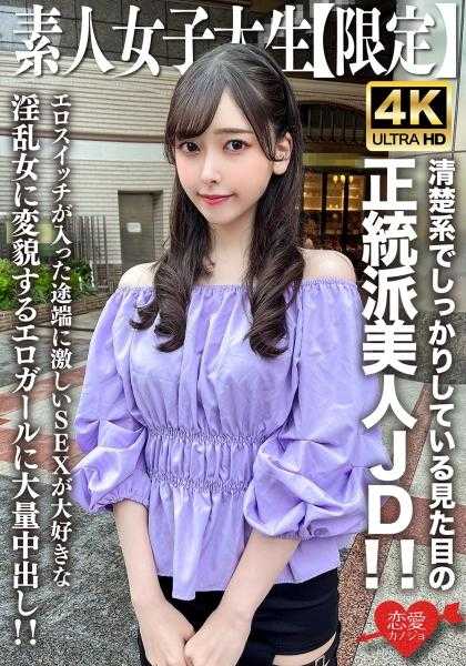 546EROFV-256 素人JD【限定】美铃酱20岁 清纯系且外表端庄的正统派美女JD！！一旦色情开关打开，就会变成喜欢激烈SEX的淫乱女，大量中出！！