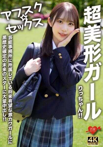 546EROFV-293 【Afsuku☆Sex】超美形女孩Ritchan！！所属演艺事务所的未来有望的激萌女孩被确定为黑历史的未来之星被大量中出！！