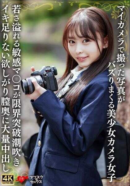 546EROFV-333 自家车里拍摄的照片疯狂爆红的美少女相机女孩 青春洋溢的敏感小穴极限突破潮吹高潮欲求不满 子宫深处大量中出