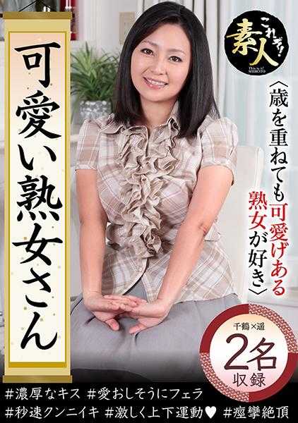 558KRS-106 可爱的熟女 即使年纪大了 也喜欢有可爱气质的熟女 16