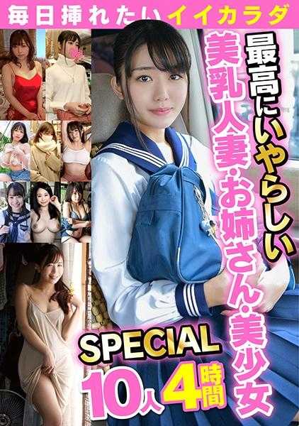 558NKM-003 每天想插入的好身材 2 最淫荡的美乳人妻・姐姐・美少女SPECIAL 10人4小时