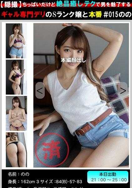 561PM-015 【偷拍】虽然胸部平平，但凭借绝品治愈技巧迷倒男人的专门提供女孩的S级娘与本番#015のの