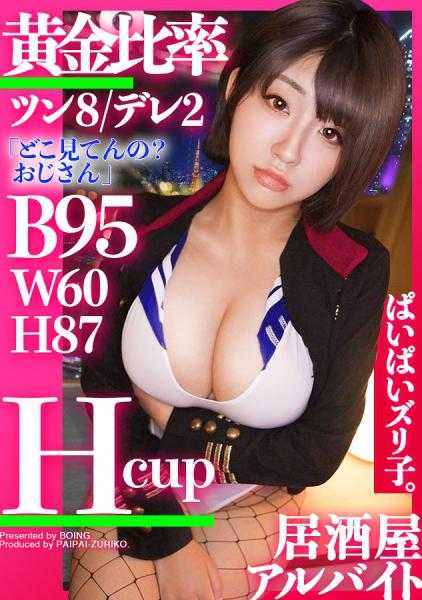 563PPZ-010 【傲8：娇2】恋酱・H罩杯，居酒屋打工“我的胸部，怎么样？”现役大学生，20岁的H罩杯爆乳被各种手段尽情享受！！冷艳美女脱下衣服后意外地温柔，服务满分！！“乳交？没做过”绝对是骗人的！！！