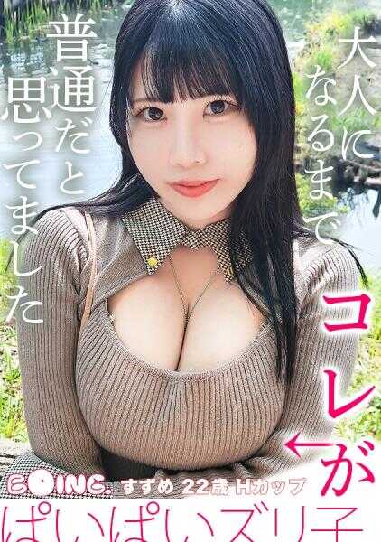 563PPZ-040 用巨乳让大家幸福！爆乳配送员铃芽酱，从电车到公园，然后到酒店…即使在移动中也晃个不停的H罩杯大行进