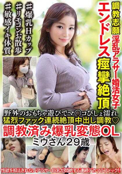 567BEAF-028 调教过的爆乳变态OL29岁。在野外的玩具游戏中，阴道湿透痉挛绝顶猛烈插入连续绝顶中出调教