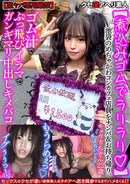 567BEAF-060 【炖橡胶拉里拉里】在池袋接一位Mechakawa Concafe店员并带她回家。橡胶汁炸药中出【严禁极度危险滥用】