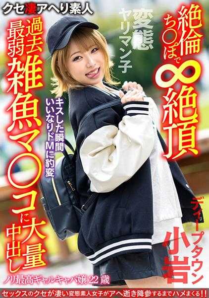 567BEAF-081 【变态援交女子】气氛最高潮的夜总会女郎22岁。接吻的瞬间变成顺从的M，用超强的鸡巴无限高潮过去最弱的杂鱼小穴大量中出【深镇小岩】