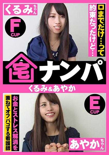583ERKR-0016 宅搭讪(胡桃&绫香)