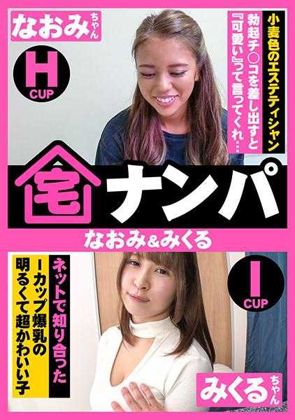 583ERKR-0019 宅搭讪(直美&久美)