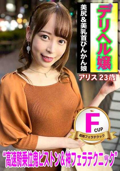 583ERKR-1003 风俗娘 Fcup美乳&美臀敏感娘 爱丽丝23岁