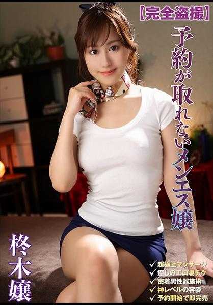583ERKR-1035 完全偷拍 预约不到的男技师 柊木让