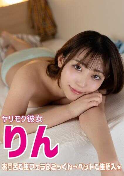 583ERKR-1106 炮友女友 凛 浴室口内射精＆床上无套插入！