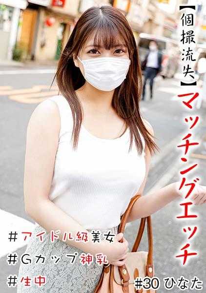 586HNHU-0030 【个人拍摄流失】匹配色情 #偶像级美女#生中#G罩杯神乳#无毛#本番#连续发射