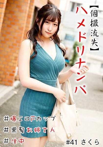 586HNHU-0041 【个人拍摄流失】夹缝搭讪 ＃爆乳F罩杯＃黑发姐姐＃生中＃连续高潮＃无毛