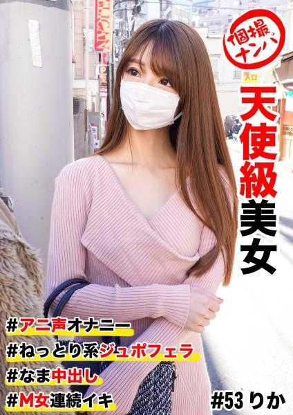 586HNHU-0053 个人摄影约会 #天使级美女 #动漫声自慰 #未戴套内射 #浓稠系口交 #M女连续高潮