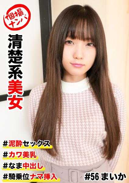 586HNHU-0056 个人拍摄搭讪 #清纯系美女 #泥泞性爱 #可爱美乳 #未戴套内射 #骑乘位未戴套插入