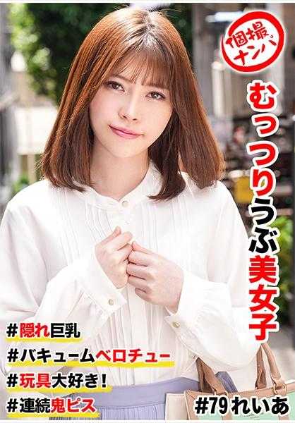 586HNHU-0079 个人拍摄搭讪 #沉默纯真美少女 #隐藏巨乳 #真空舌吻 #玩具大爱！ #连续鬼畜高潮