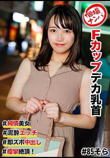 586HNHU-0085 个人自拍搭讪 #纯情美女 #F罩杯大乳头 #醉酒性爱 #立即插入中出 #痉挛高潮！