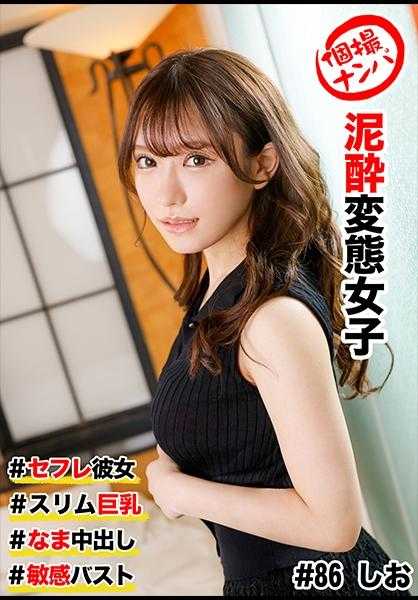 586HNHU-0086 个人摄影搭讪 #炮友女友 #苗条巨乳 #泥●变态女子 #未避孕中出 #敏感胸部