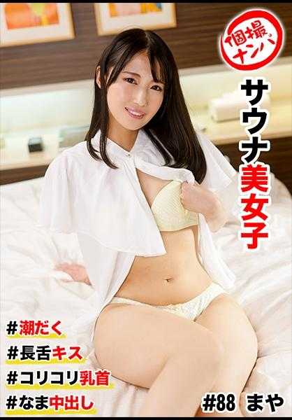 586HNHU-0088 个人拍摄搭讪 #桑拿美女 #湿漉漉 #长舌吻 #硬乳头 #生中出