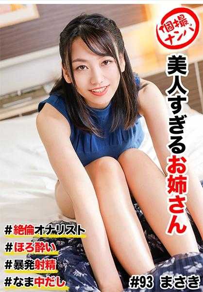 586HNHU-0093 个人拍摄搭讪 #美得过分的姐姐 #超强自慰师 #微醺 #爆发射精！# 新鲜出炉