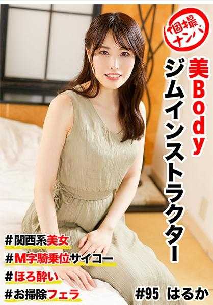 586HNHU-0095 个人摄影搭讪 #美Body健身房教练 #关西系美女#M字骑乘位超棒 #微醺 # 清洁口交