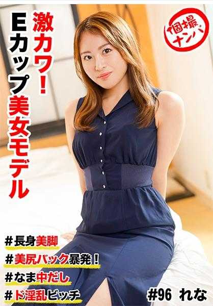 586HNHU-0096 个人拍摄搭讪 #超可爱！E罩杯美女模特 #高挑美腿 #美臀爆发！#生中出 #极度淫荡的荡妇