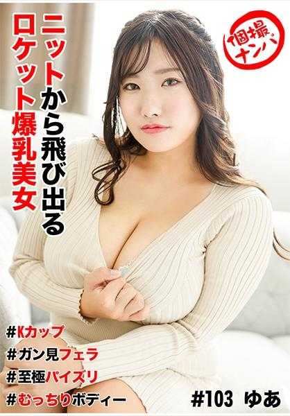 586HNHU-0103 个人拍摄搭讪 #针织衫里蹦出的火箭爆乳美女#K罩杯#瞪眼口交#极致乳交#丰满身材#半熟中出