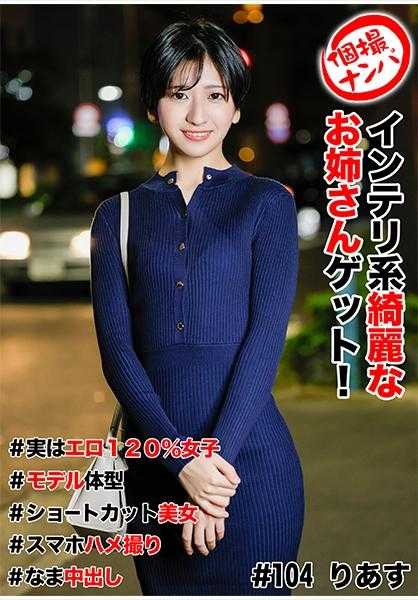 586HNHU-0104 私人拍摄搭讪 #知性系美丽姐姐到手！#其实是120%的淫荡女子 #模特身材 #短发美女 #手机自拍性爱 #生中出