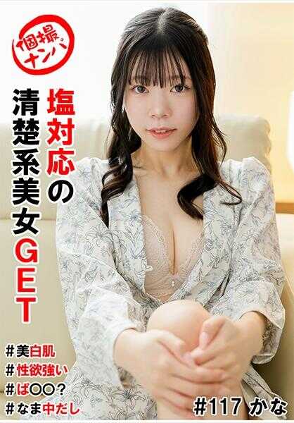 586HNHU-0117 个人拍摄搭讪＃盐对应清纯系美女GET＃美白肌肤＃性欲强＃ぱ○○？＃生中出