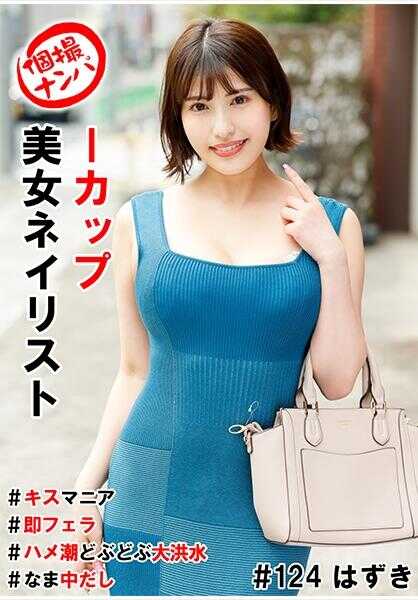 586HNHU-0124 个人拍摄搭讪＃I杯美女美甲师＃接吻狂热者＃立即口交＃高潮如洪水般汹涌＃新鲜中出