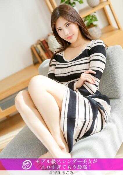 586HNHU-0150 ‘个人拍摄搭讪’模特级纤细美女太性感了，简直完美！