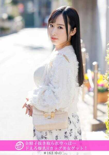 586HNHU-0163 “个拍搭讪”全精子被榨取得一干二净…超色情的爆乳H罩杯美女到手！