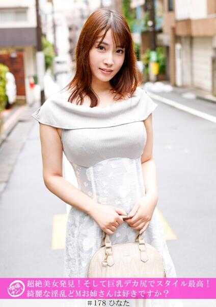 586HNHU-0178 “个人拍摄搭讪”发现超绝美女！而且巨乳翘臀身材最棒！喜欢清纯痴汉超M姐姐吗？