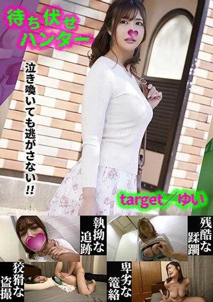 590MCHT-037 由依 埋伏男的卑劣行径 part.37