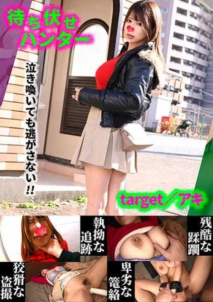 590MCHT-042 阿基 埋伏男的卑劣行径 part.42