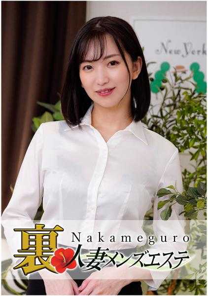 593NHMSG-008 正式上线！中目黑人妻 里男士美容 真夕