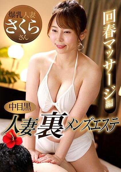 593NHMSG-048 中目黑人妻 里男士美容 回春按摩篇 樱花