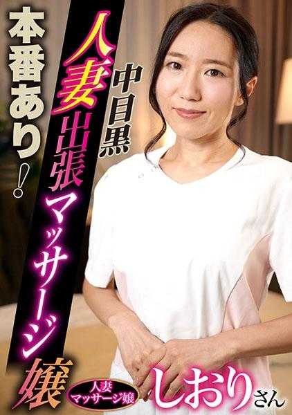 593NHMSG-050 正式上线！中目黑人妻出张按摩女郎 志织