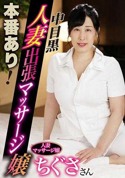 593NHMSG-054 正式上线！中目黑人妻上门按摩女 千草