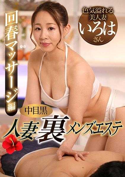 593NHMSG-056 中目黑人妻 里男士美容 回春按摩篇 伊吕波
